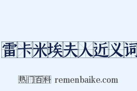 雷卡米埃夫人近义词是什么意思的图片